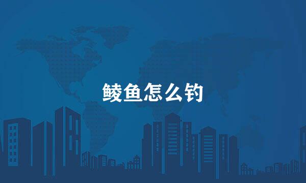 鲮鱼怎么钓