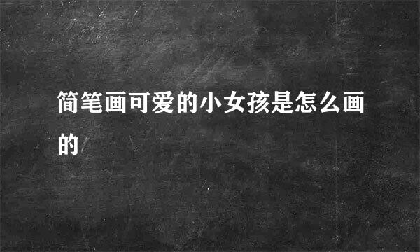 简笔画可爱的小女孩是怎么画的