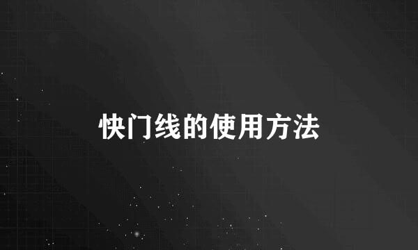 快门线的使用方法