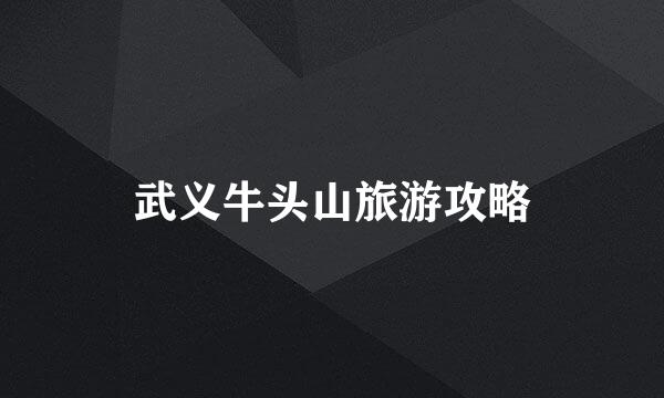 武义牛头山旅游攻略