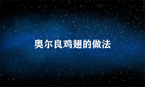 奥尔良鸡翅的做法