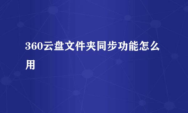 360云盘文件夹同步功能怎么用