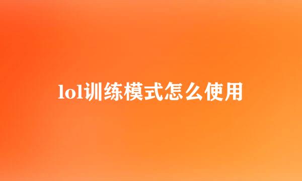 lol训练模式怎么使用