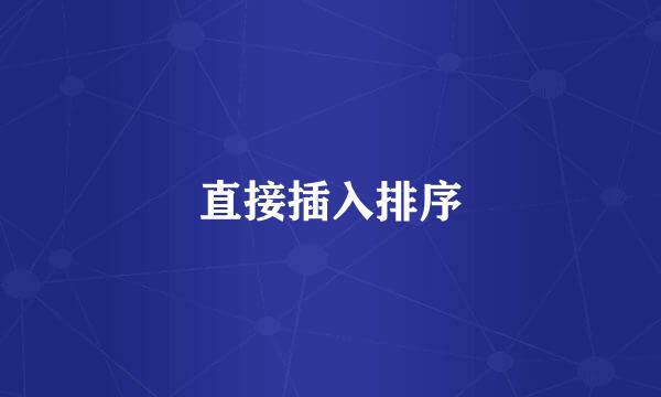 直接插入排序