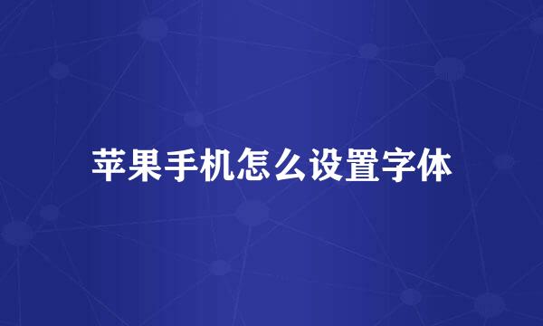 苹果手机怎么设置字体