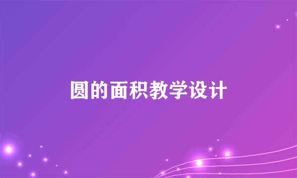 圆的面积教学设计
