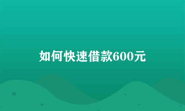 如何快速借款600元