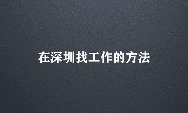 在深圳找工作的方法