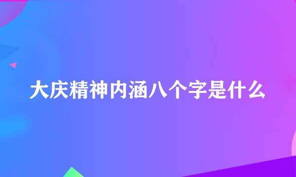 大庆精神内涵八个字是什么