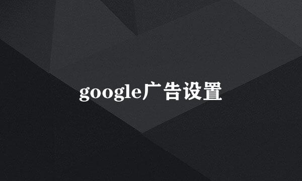 google广告设置