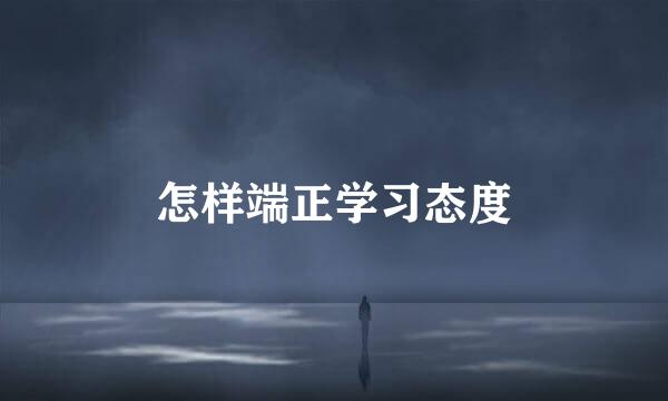 怎样端正学习态度