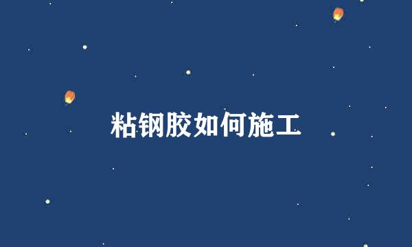 粘钢胶如何施工