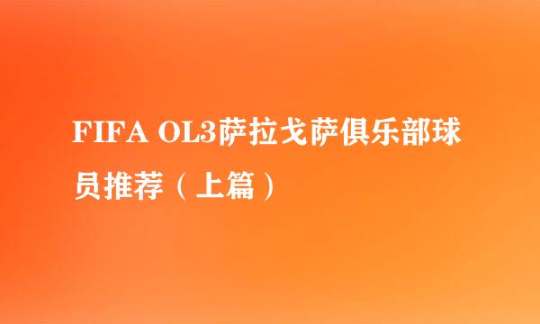 FIFA OL3萨拉戈萨俱乐部球员推荐（上篇）