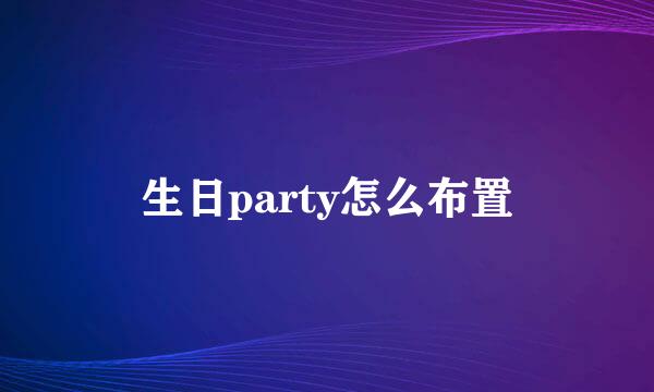 生日party怎么布置