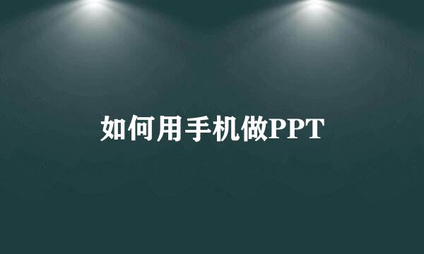 如何用手机做PPT