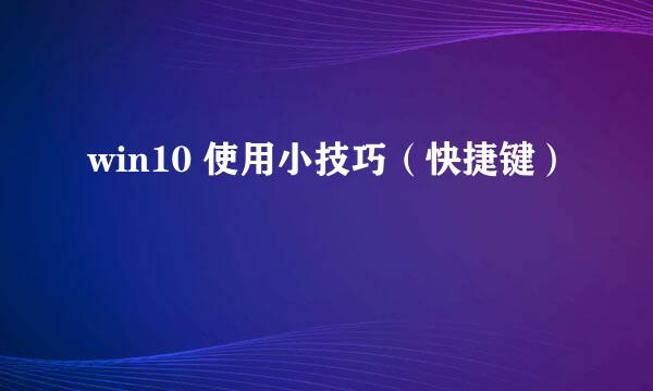 win10 使用小技巧（快捷键）