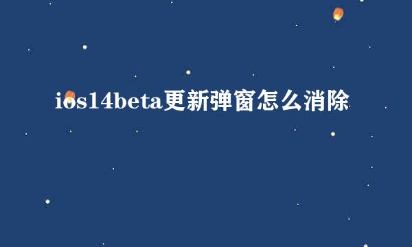 ios14beta更新弹窗怎么消除