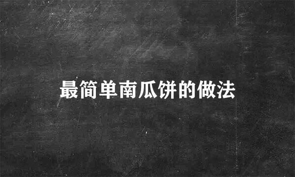 最简单南瓜饼的做法