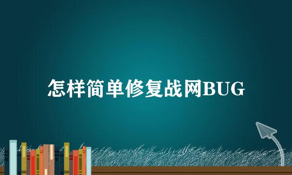 怎样简单修复战网BUG