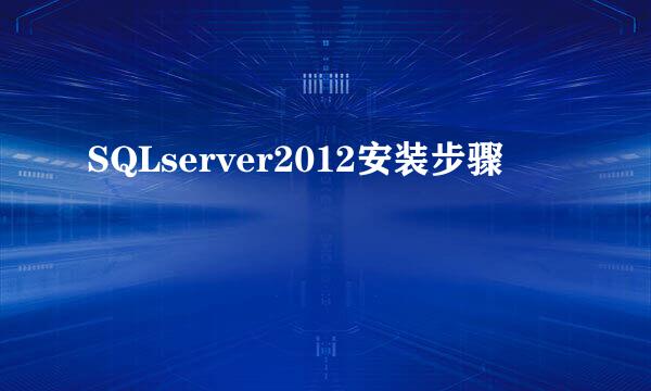 SQLserver2012安装步骤