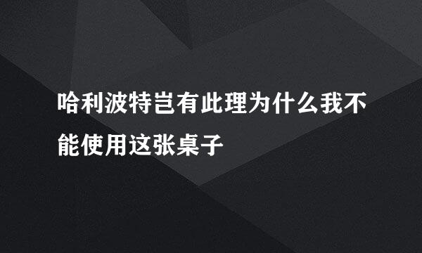 哈利波特岂有此理为什么我不能使用这张桌子