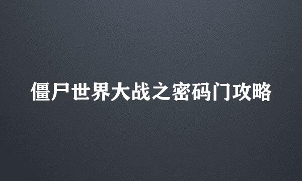 僵尸世界大战之密码门攻略