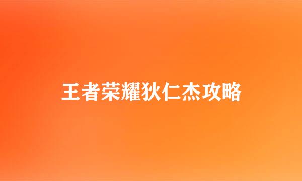 王者荣耀狄仁杰攻略