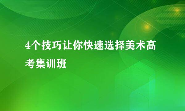 4个技巧让你快速选择美术高考集训班