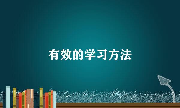 有效的学习方法