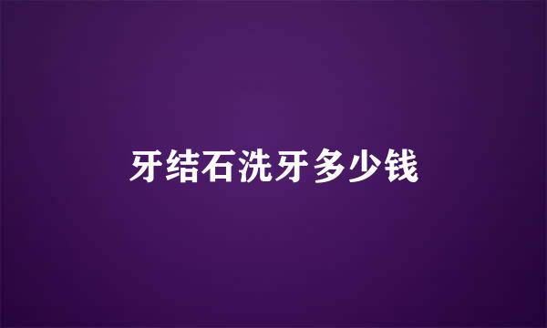 牙结石洗牙多少钱