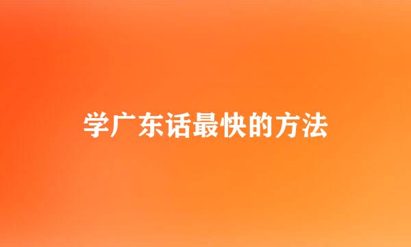 学广东话最快的方法