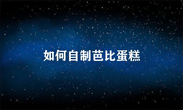 如何自制芭比蛋糕