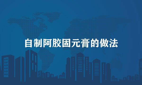 自制阿胶固元膏的做法