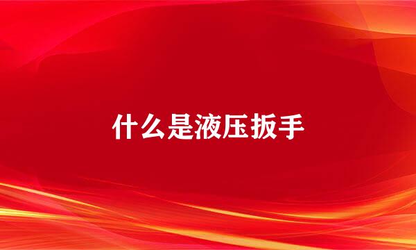 什么是液压扳手