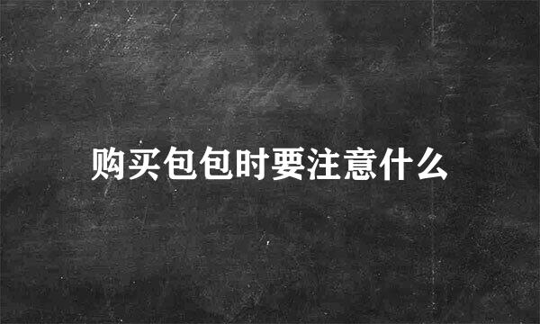 购买包包时要注意什么