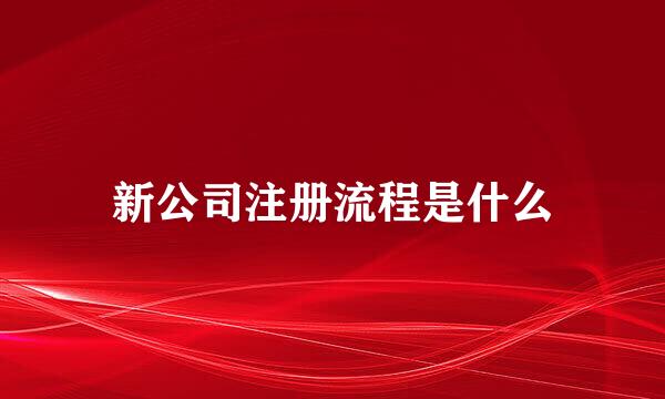 新公司注册流程是什么