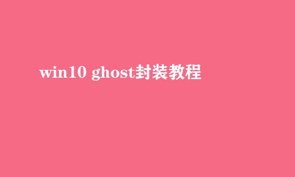 win10 ghost封装教程