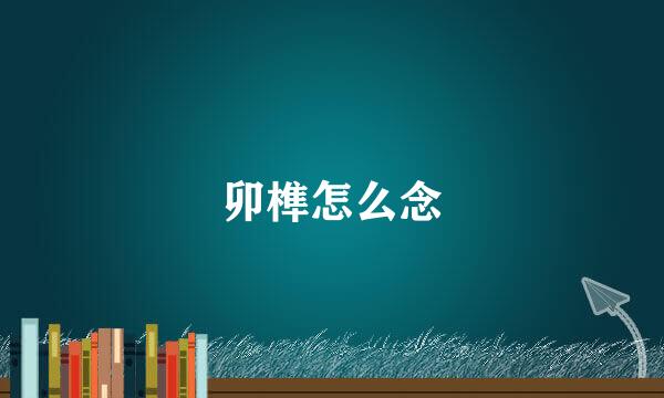 卯榫怎么念