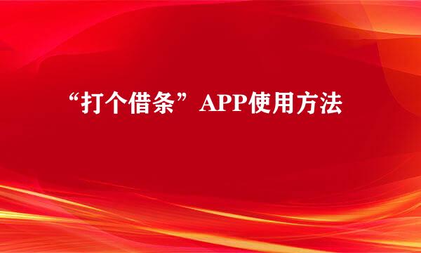 “打个借条”APP使用方法
