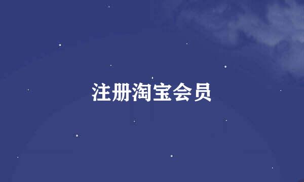 注册淘宝会员