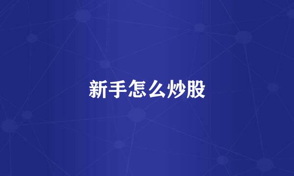 新手怎么炒股