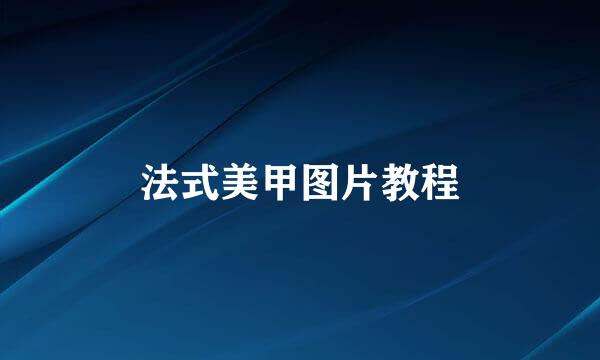 法式美甲图片教程