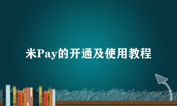 米Pay的开通及使用教程