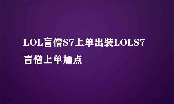 LOL盲僧S7上单出装LOLS7盲僧上单加点