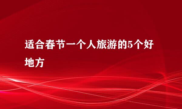 适合春节一个人旅游的5个好地方