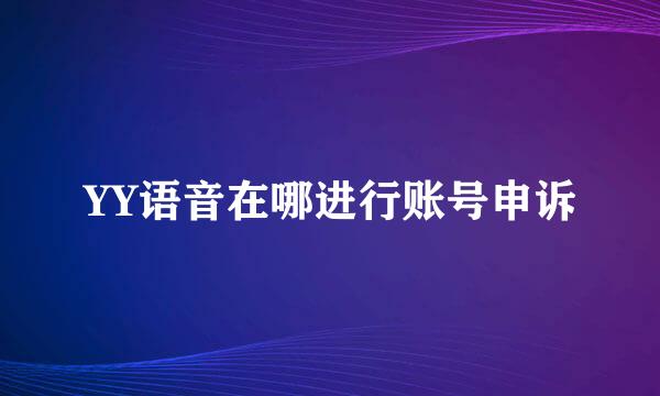 YY语音在哪进行账号申诉