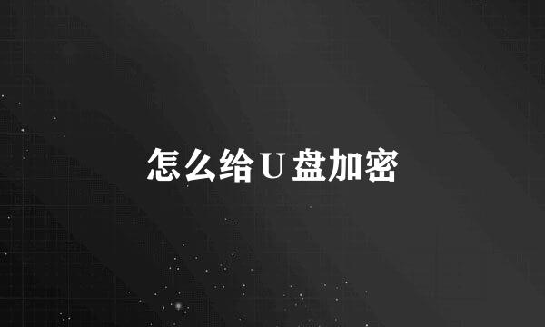 怎么给Ｕ盘加密