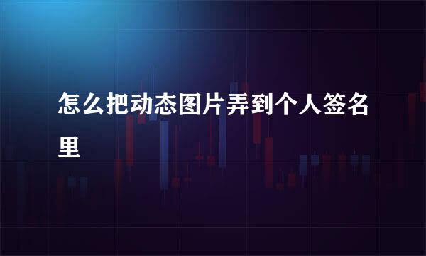 怎么把动态图片弄到个人签名里