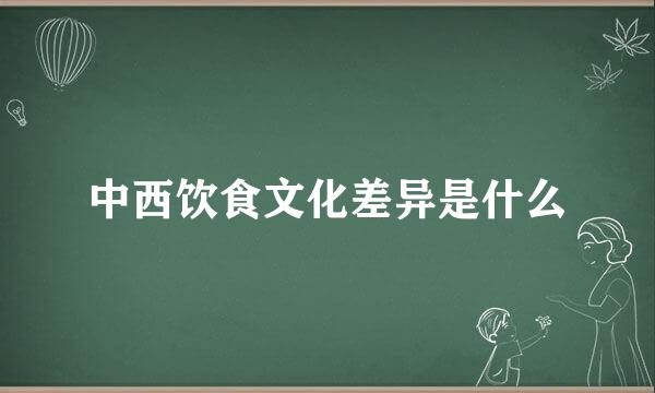 中西饮食文化差异是什么