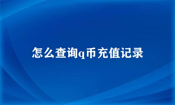 怎么查询q币充值记录